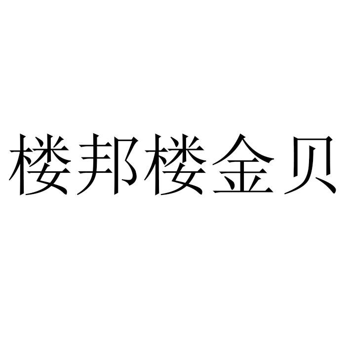 楼邦楼金贝