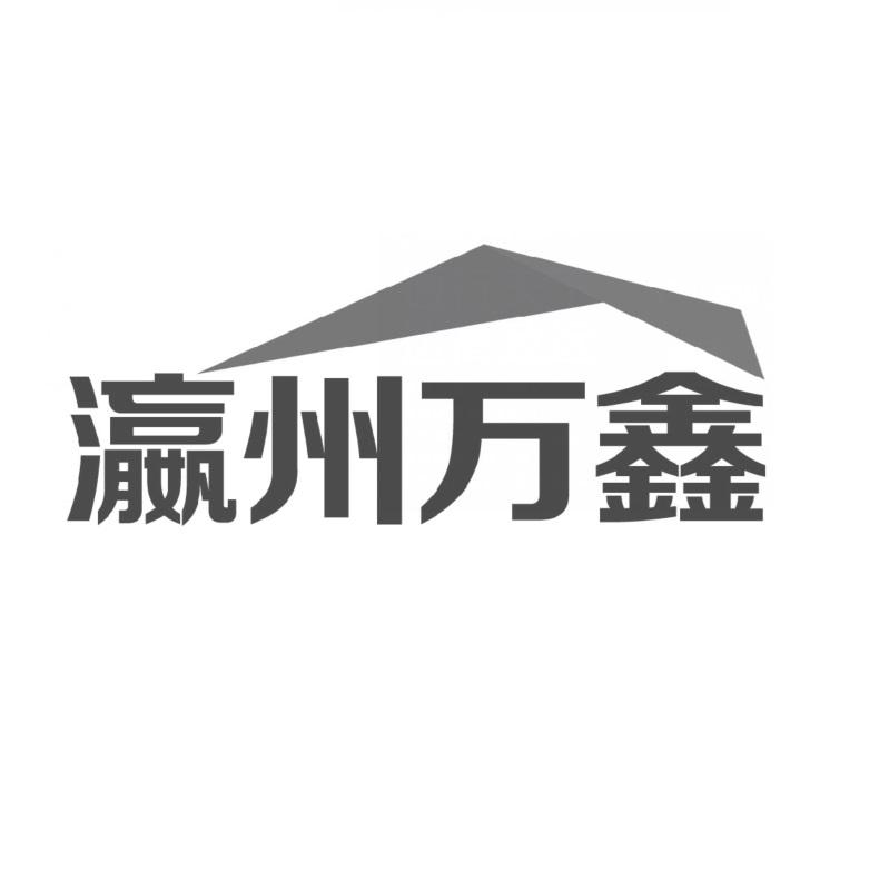 瀛州万鑫