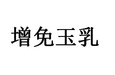 增免玉乳