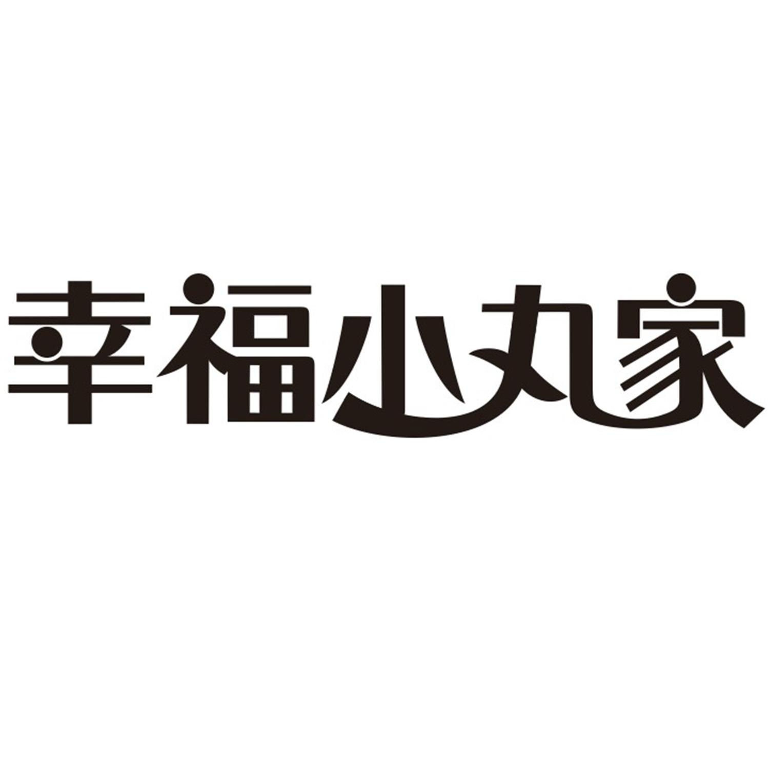 幸福小丸家
