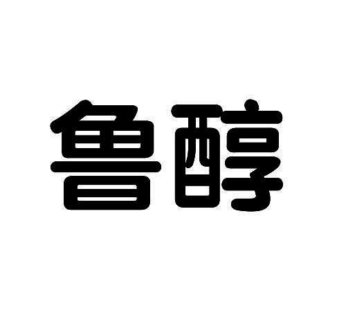 鲁醇