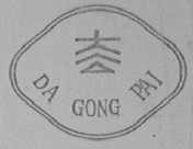 大公