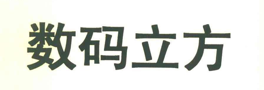 数码立方