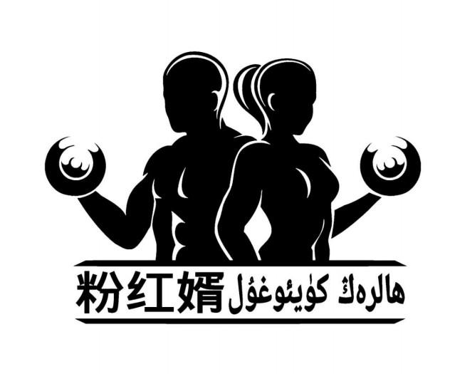 粉红婿
