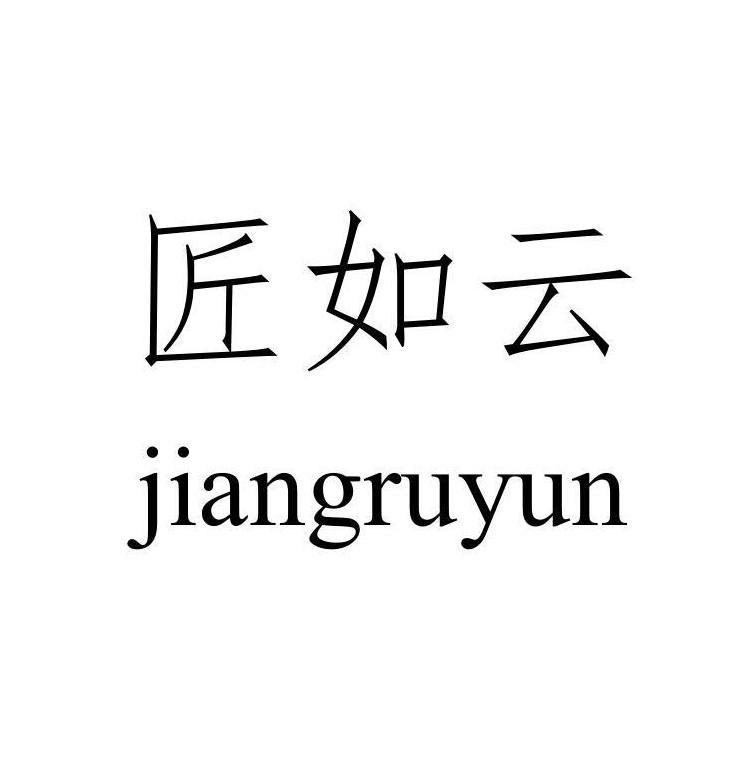 匠如云