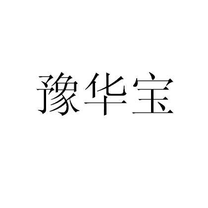 豫华宝