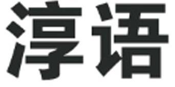 淳语
