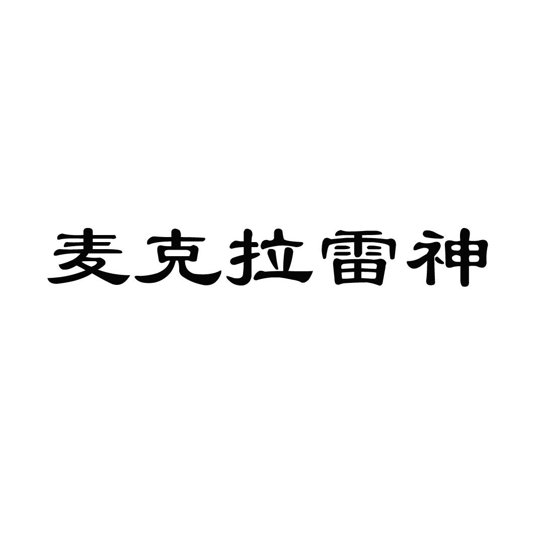 麦克拉雷神