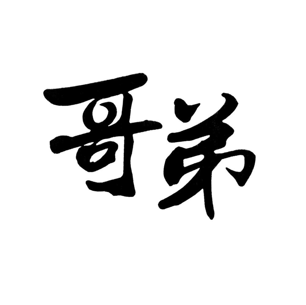 哥弟