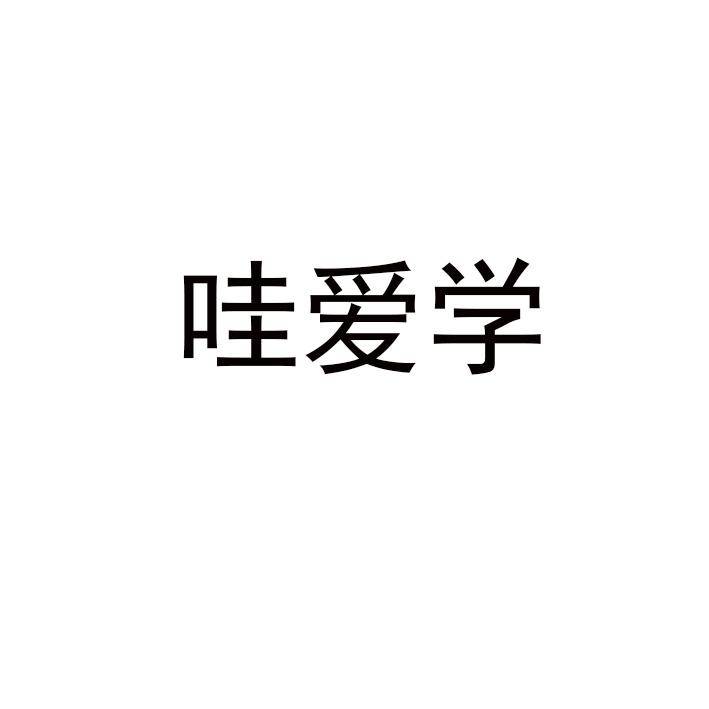 哇爱学