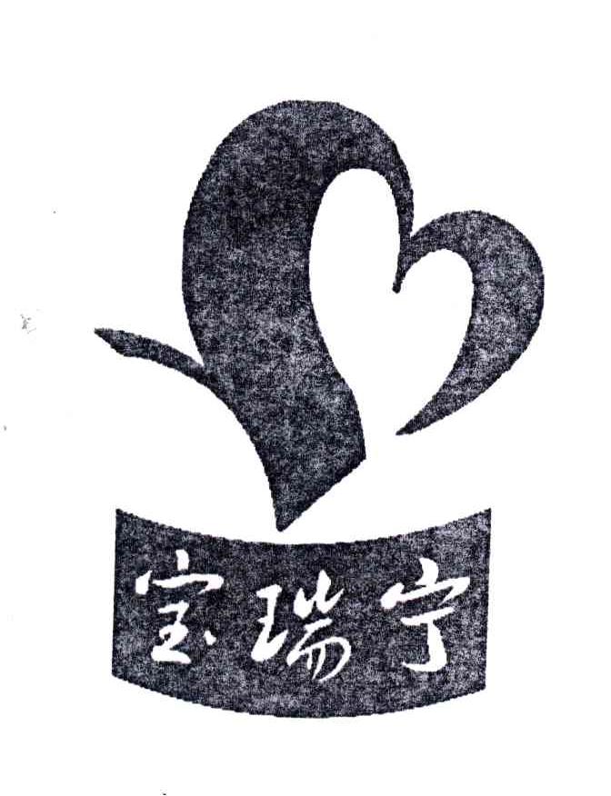 宝瑞宁