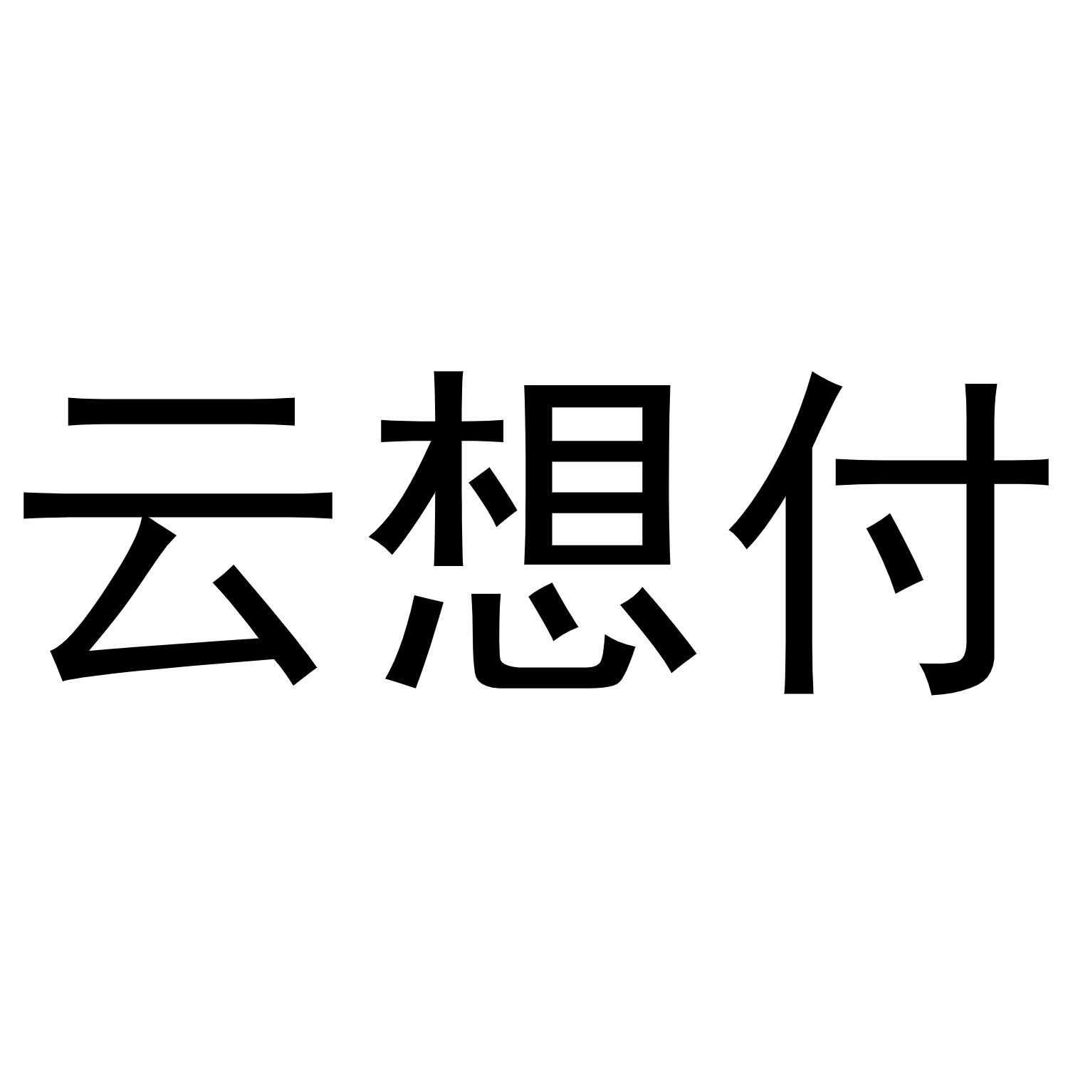 云想付