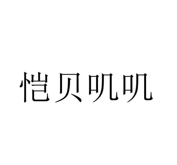 恺贝叽叽