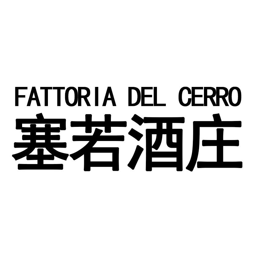 塞若酒庄 FATTORIA DEL CERRO