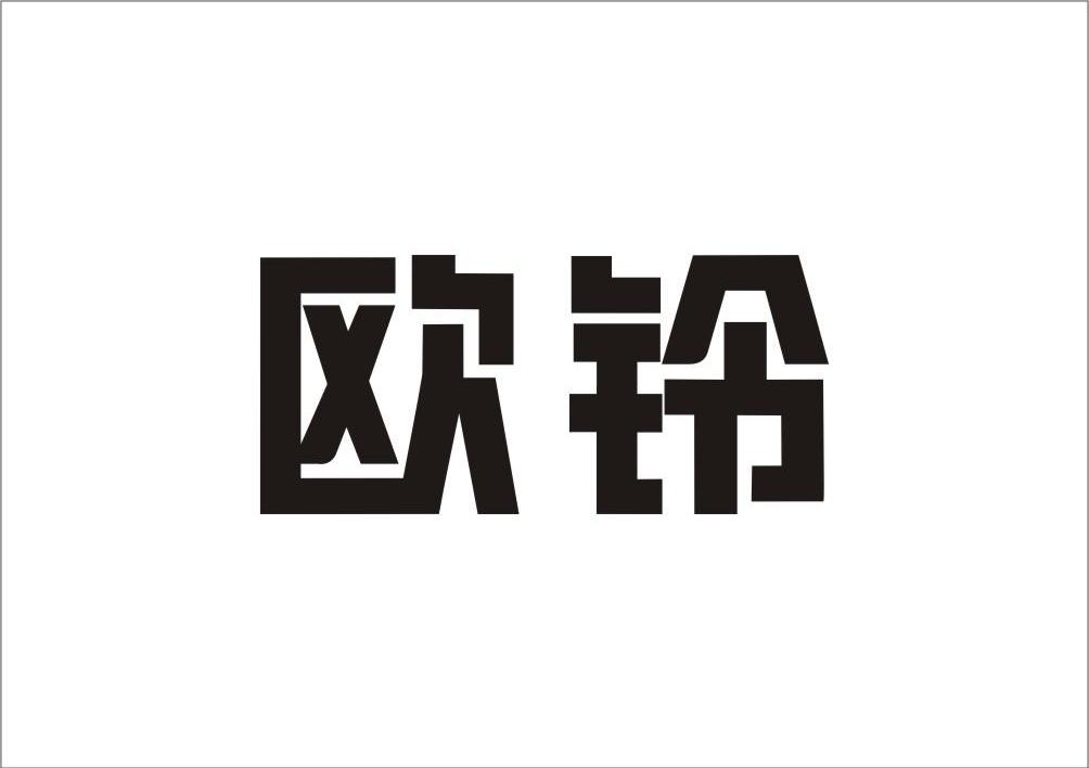 欧铃