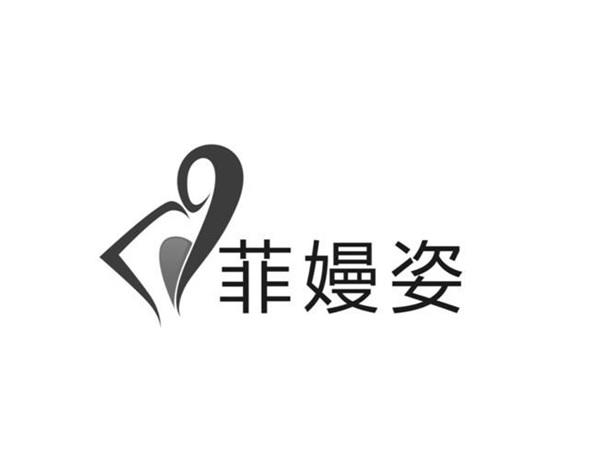 菲嫚姿