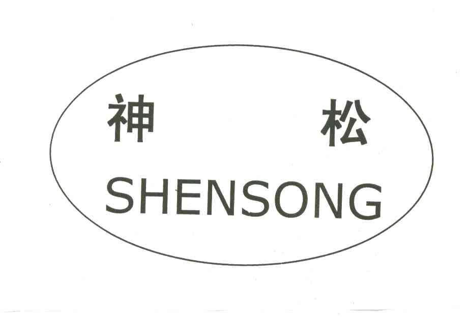 神松