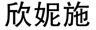 欣妮施