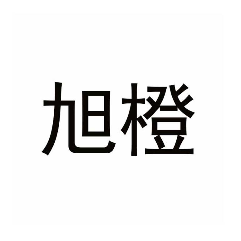 旭橙