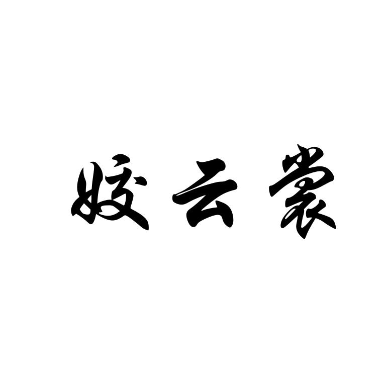 姣云裳