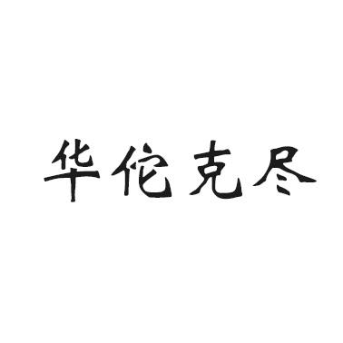 华佗克尽