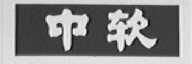 中软