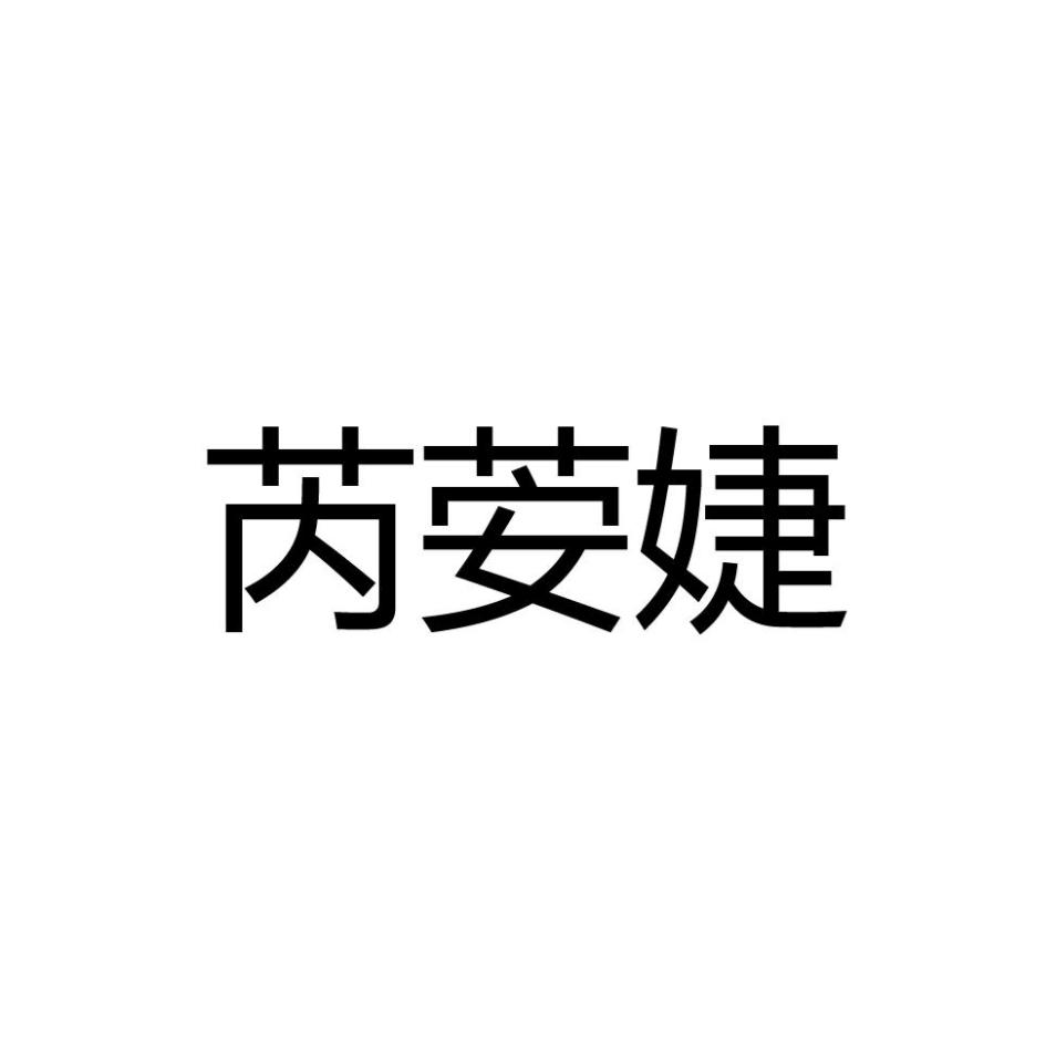芮荌婕