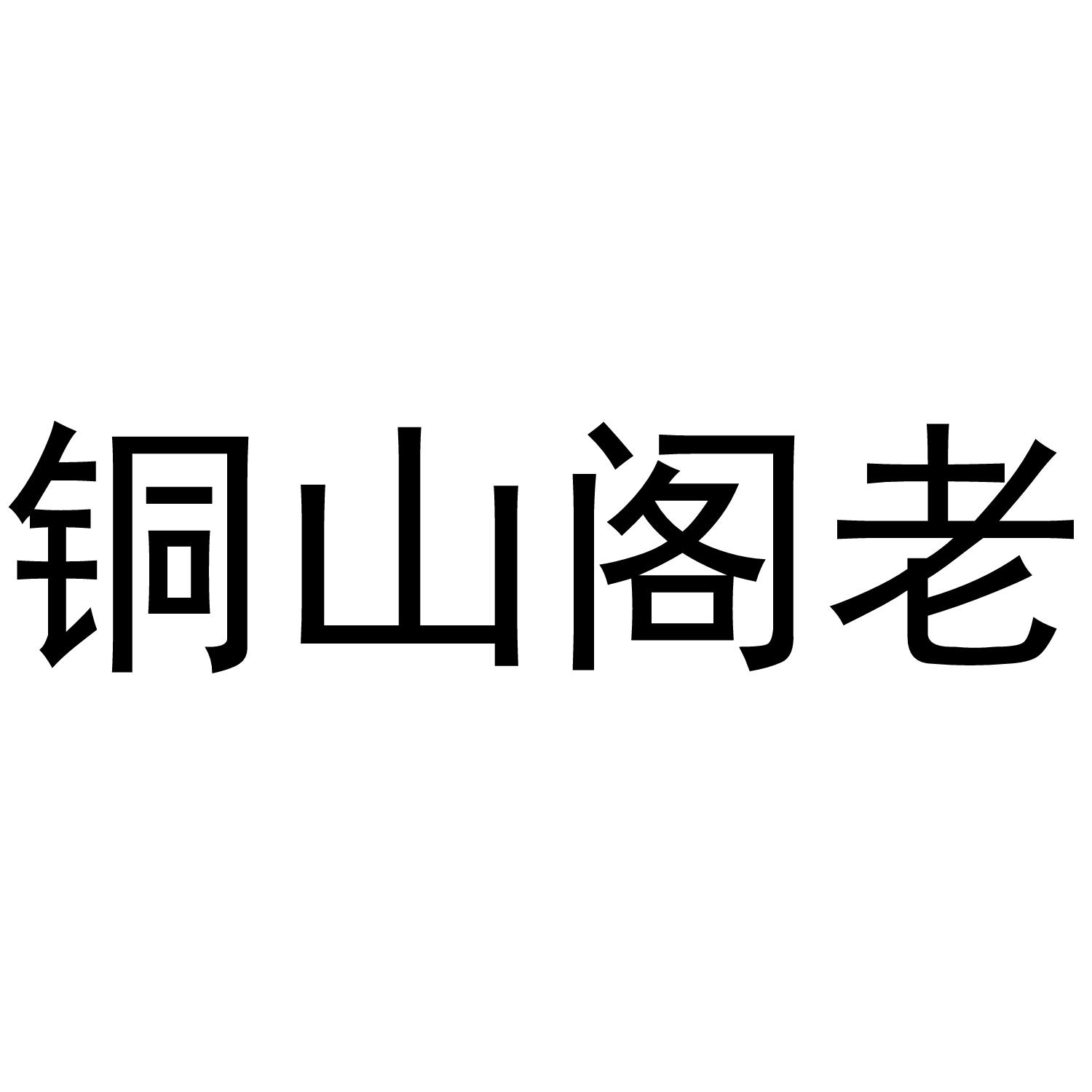 铜山阁老