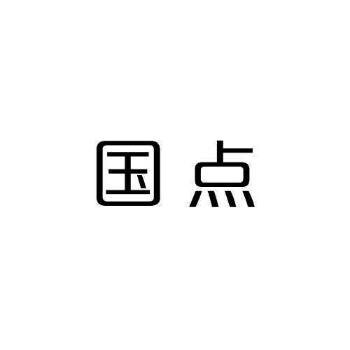国点