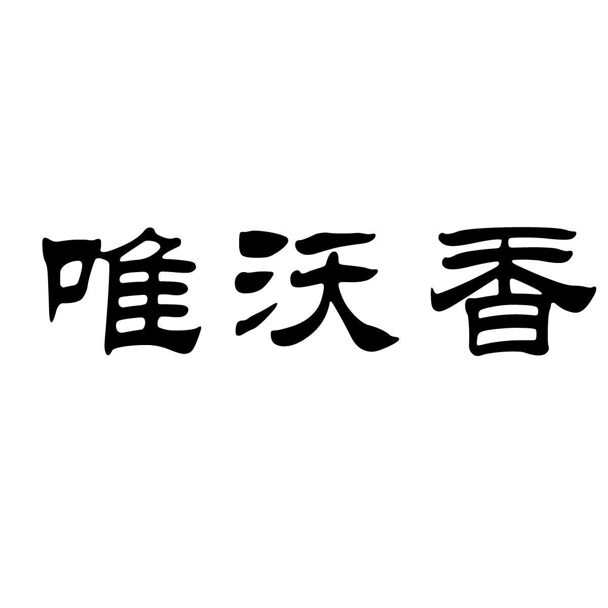 唯沃香