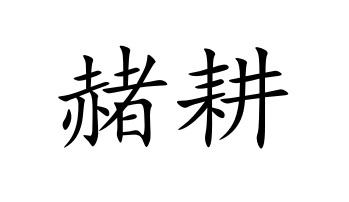 赭耕