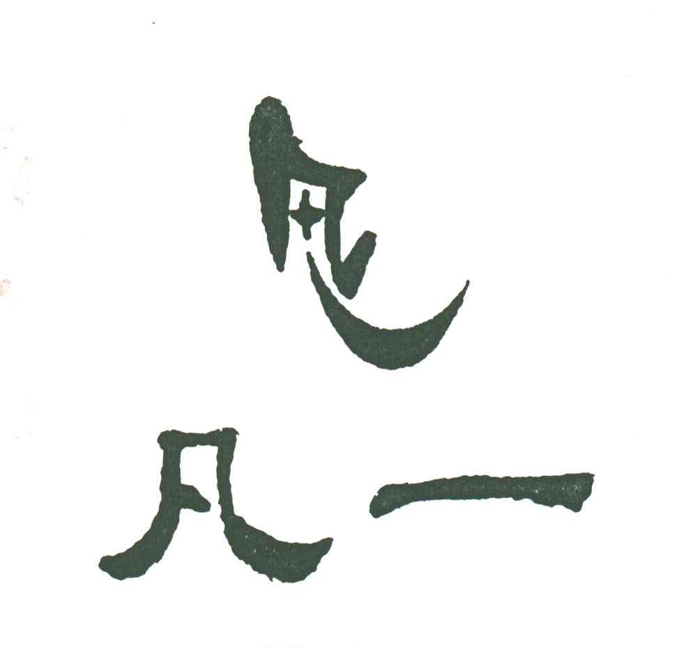 凡一