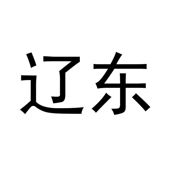 辽东