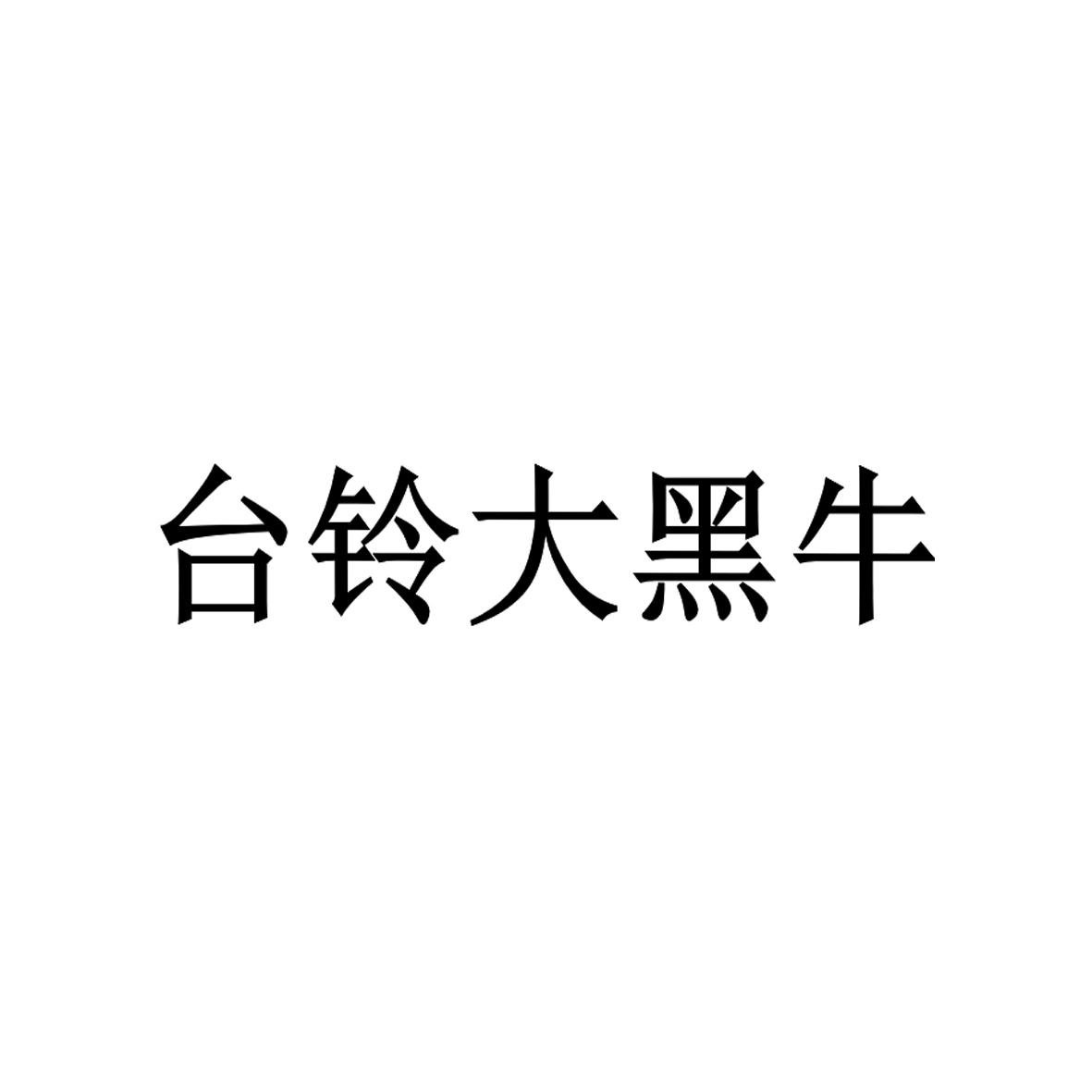 台铃大黑牛