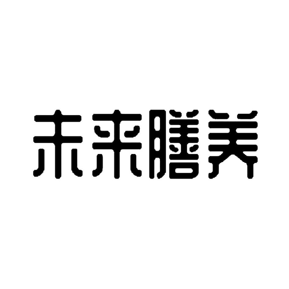未来膳养