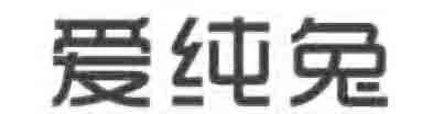 爱纯兔