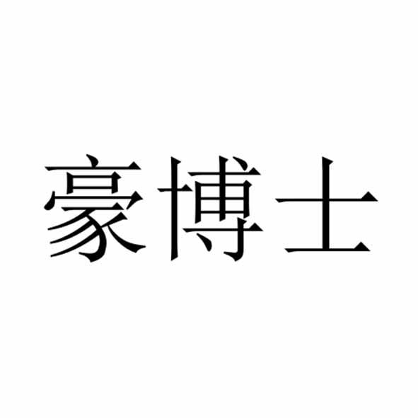豪博士