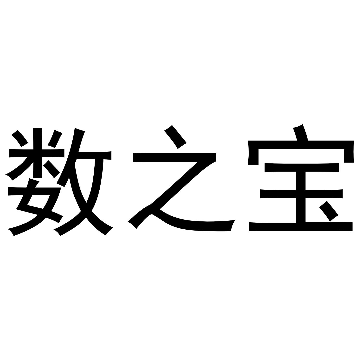 数之宝