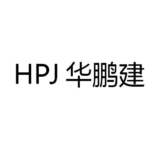 HPJ 华鹏建