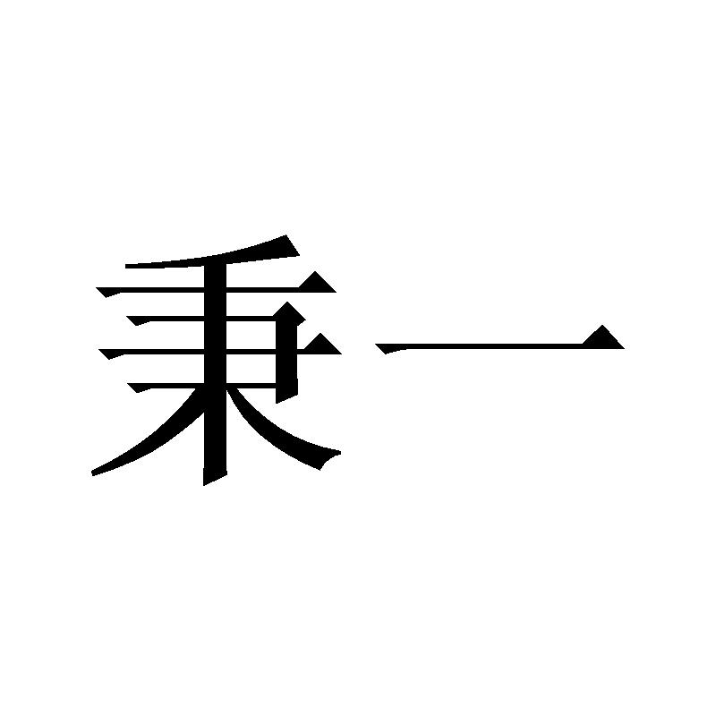 秉一