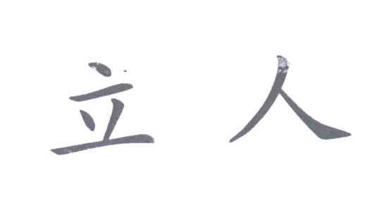 立人
