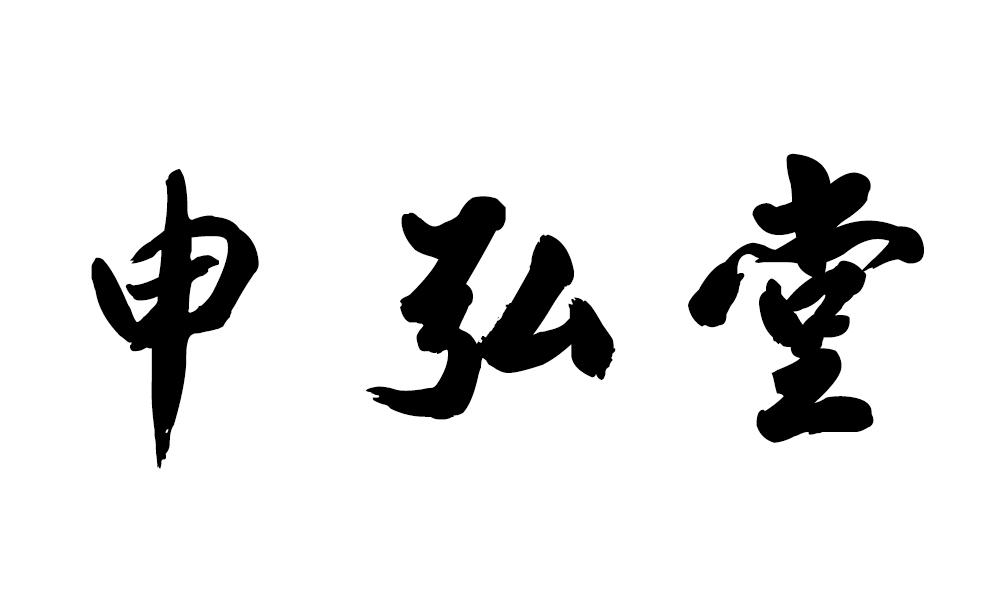 申弘堂