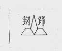 钢锋
