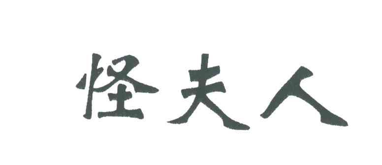 怪夫人