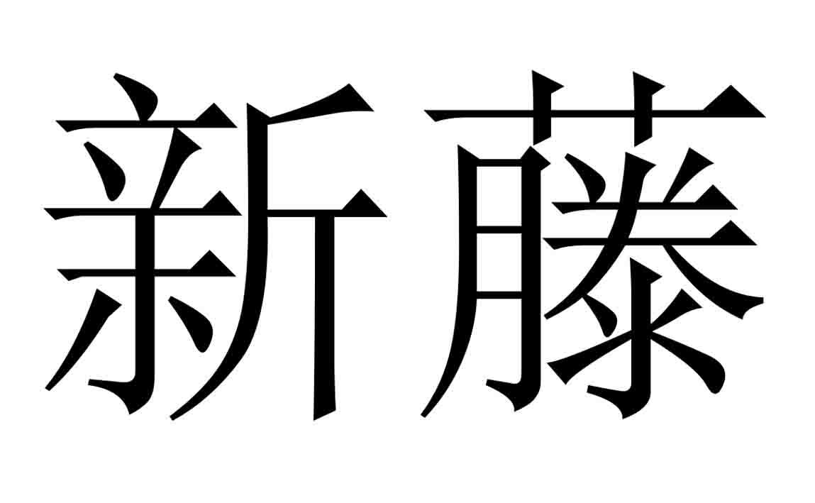 新藤