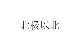 北极以北