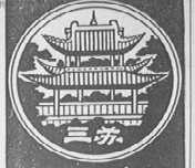 三苏