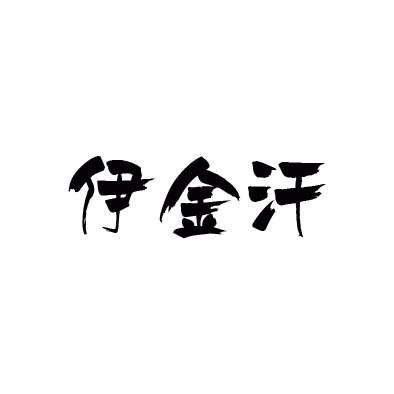 伊金汗