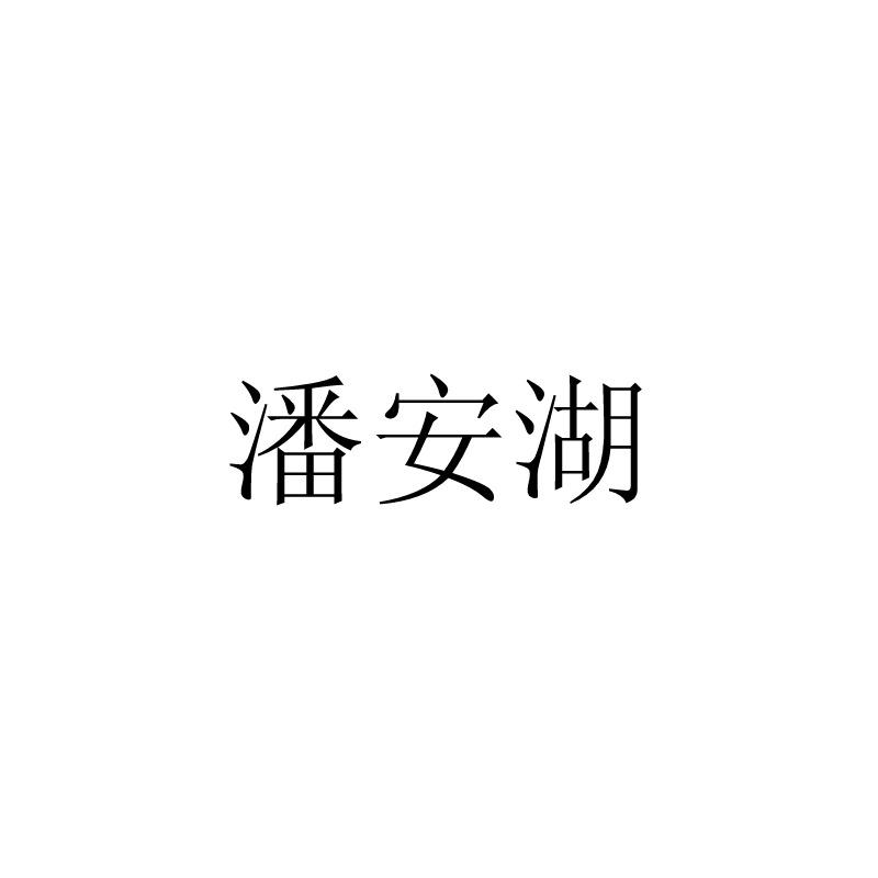 潘安湖