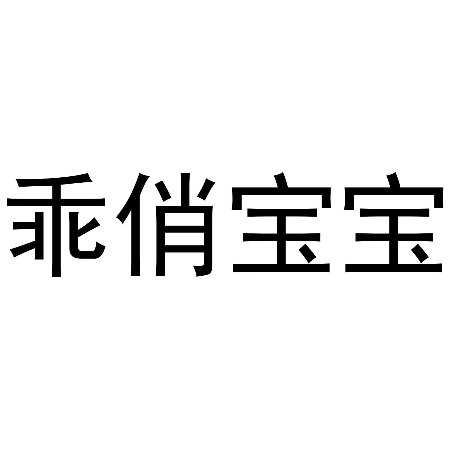 乖俏宝宝